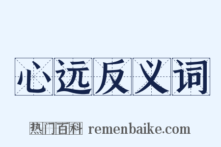 心远反义词是什么意思的图片